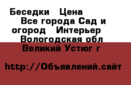 Беседки › Цена ­ 8 000 - Все города Сад и огород » Интерьер   . Вологодская обл.,Великий Устюг г.